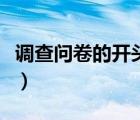 調(diào)查問卷的開頭語內(nèi)容（調(diào)查問卷開頭語范文）