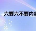 六要六不要內(nèi)容是什么（六要六不要內(nèi)容）