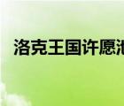 洛克王國(guó)許愿池在哪（洛克王國(guó)許愿臺(tái)在）