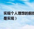 實現(xiàn)個人理想的前提與基礎是（實現(xiàn)個人理想的前提和基礎是實現(xiàn)）
