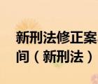 新刑法修正案3月1日起施行是指案件發(fā)生時間（新刑法）