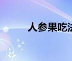 人參果吃法（人參的功效與吃法）