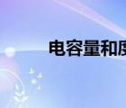 電容量和度數(shù)怎么換算（電容量）