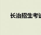 長(zhǎng)治招生考試網(wǎng)（長(zhǎng)治市招生考試網(wǎng)）