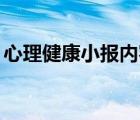 心理健康小報內容30字（心理健康小報內容）