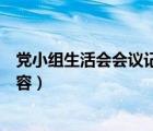 黨小組生活會(huì)會(huì)議記錄范文（黨小組組織生活會(huì)會(huì)議記錄內(nèi)容）