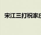 宋江三打祝家莊讀后感（宋江三打祝家莊）