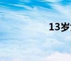 13歲女孩第一次給爸爸