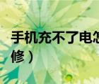 手機(jī)充不了電怎么修視頻（手機(jī)充不了電怎么修）