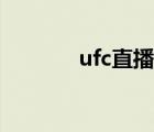ufc直播在哪里看（ufc直播）