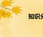 知識(shí)分享官（知識(shí)分享）