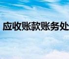 應(yīng)收賬款賬務(wù)處理課件（應(yīng)收賬款賬務(wù)處理）