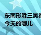 東南形勝三吳都會(huì)錢(qián)塘自古繁華中的錢(qián)塘是指今天的哪兒