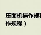 壓面機(jī)操作規(guī)程 看完立馬能使用!（壓面機(jī)操作規(guī)程）
