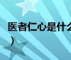 醫(yī)者仁心是什么意思?。ㄡt(yī)者仁心是什么意思）