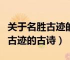 關(guān)于名勝古跡的古詩的翻譯和賞析（關(guān)于名勝古跡的古詩）