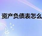 資產(chǎn)負(fù)債表怎么弄平（怎么做平資產(chǎn)負(fù)債表）