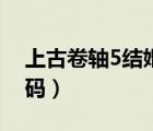 上古卷軸5結(jié)婚代碼會(huì)死（上古卷軸5結(jié)婚代碼）