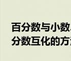 百分數(shù)與小數(shù)、分數(shù)的互化（百分數(shù)與小數(shù) 分數(shù)互化的方法）