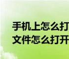 手機(jī)上怎么打開epub文件怎么打開（epub文件怎么打開）