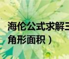 海倫公式求解三角形面積圖表（海倫公式求三角形面積）
