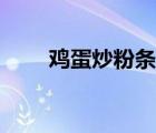 雞蛋炒粉條的家常做法（雞蛋炒粉）