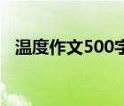 溫度作文500字初二話題作文（溫度作文）