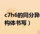 c7h6的同分異構(gòu)體的9種寫法（c7h16同分異構(gòu)體書寫）