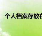 個人檔案存放在哪里（人事檔案存放單位）