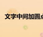 文字中間加圓點(diǎn)（文字中間的圓點(diǎn)怎么打）