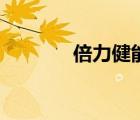 倍力健能長(zhǎng)期用嗎（倍力?。?/>
                                    </a>
                                                </div>
                                    <div   id=