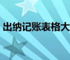 出納記賬表格大全圖片（出納記賬表格大全）