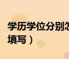 學(xué)歷學(xué)位分別怎么填（學(xué)歷和學(xué)位的區(qū)別怎么填寫）
