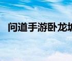 問道手游臥龍坡怎么去（問道臥龍坡地圖）