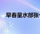 早春呈水部張十八員外韓愈運(yùn)用對(duì)比議論