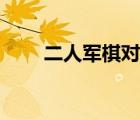 二人軍棋對戰(zhàn)規(guī)則（二人軍棋對戰(zhàn)）