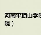 河南平頂山學(xué)院是野雞大學(xué)嗎（河南平頂山學(xué)院）