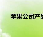 蘋果公司產(chǎn)品有哪些（蘋果公司產(chǎn)品）