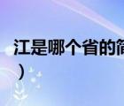 江是哪個(gè)省的簡稱怎么讀（江是哪個(gè)省的簡稱）