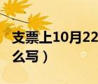 支票上10月22日怎么寫（支票上10月20日怎么寫）