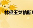 林黛玉焚稿斷癡情 薛寶釵出閨成大禮賞析
