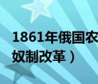 1861年俄國農(nóng)奴制改革背景（1861年俄國農(nóng)奴制改革）