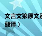 文言文狼原文及翻譯蒲松齡（文言文狼原文及翻譯）