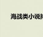 海戰(zhàn)類小說排行榜（海戰(zhàn)小說排行榜）
