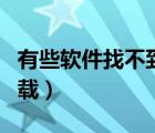 有些軟件找不到卸載選項(xiàng)（有些軟件找不到卸載）