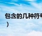 包含的幾種符號(hào)（ldquo 包含 rdquo 的符號(hào)）