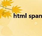 html span字體樣式（html span）