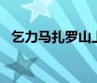 乞力馬扎羅山上沒(méi)有wifi（乞力馬扎羅山）