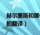 赫爾墨斯和雕像者 翻譯（赫爾墨斯和雕像者的翻譯）