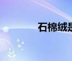 石棉絨是什么材料（石棉絨）